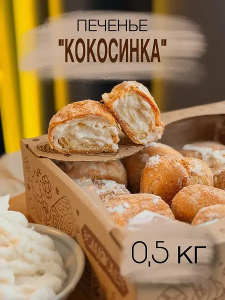 Сладосказ Пирожное "Кокосовое" 0.5 кг