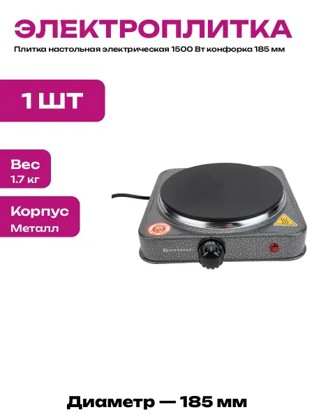 Варочная панель электрическая настольная 1 конфорка 1500 Вт