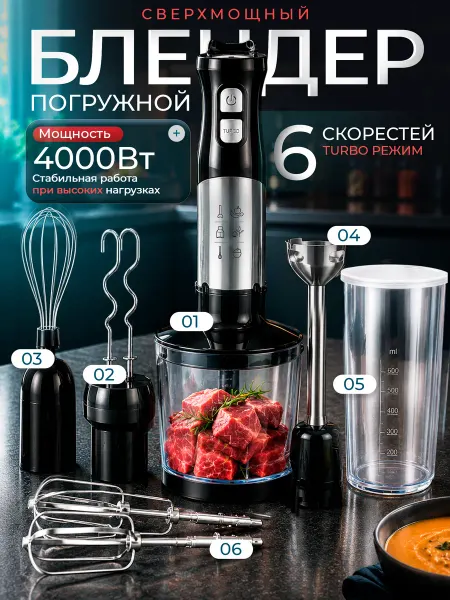 Блендер погружной мощный 6 в 1 измельчитель кухонный