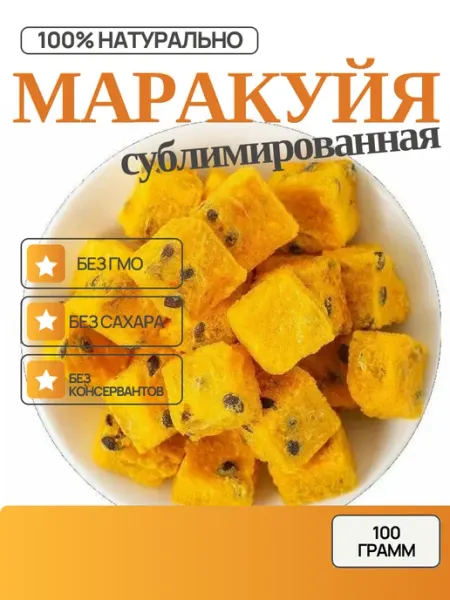 FRUCTOFF Маракуйя сублимированная 100г