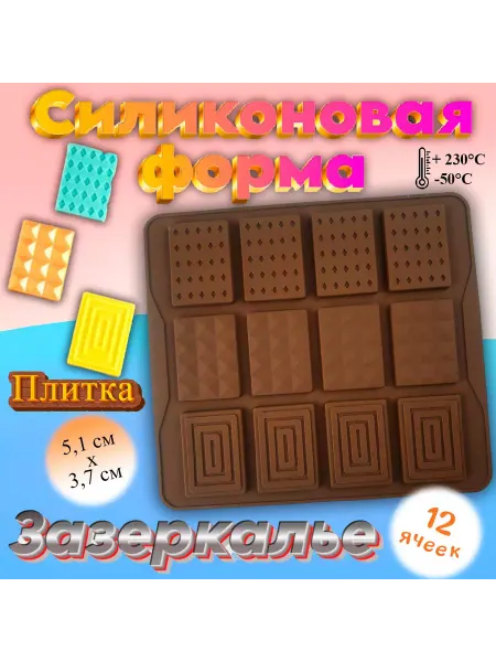 Silikonmold Силиконовая форма для шоколада Плитки Зазеркалье 12 ячеек