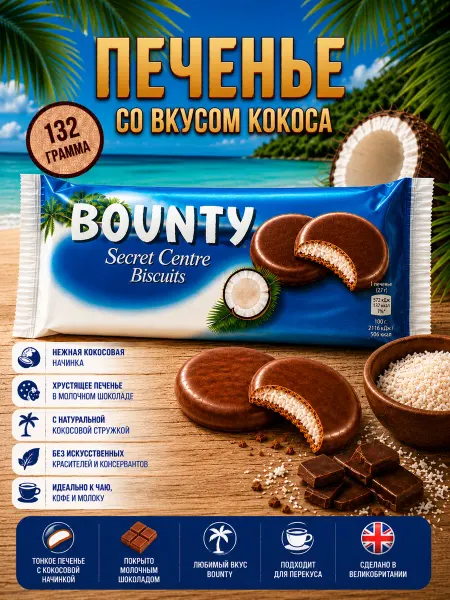Mars Печенье Bounty Secret Centre, 132 г
