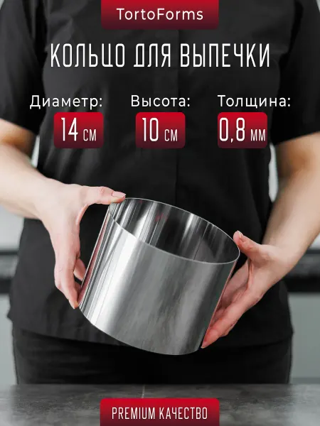 Tortoforms Кондитерское кольцо для выпечки d 14 см H10