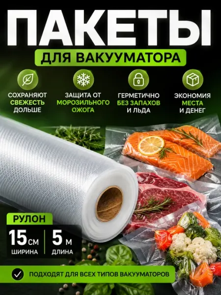 Благодатное земледелие Рулон для вакууматора 15 см × 5 м рифленые пакеты