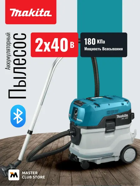 Makita Аккумуляторный пылесос 2х40В, 18кПа, 40л, VC006GMZ01