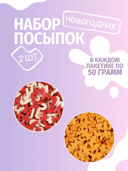Top Decor Посыпки кондитерские новогодние (2 * 50 грамм)