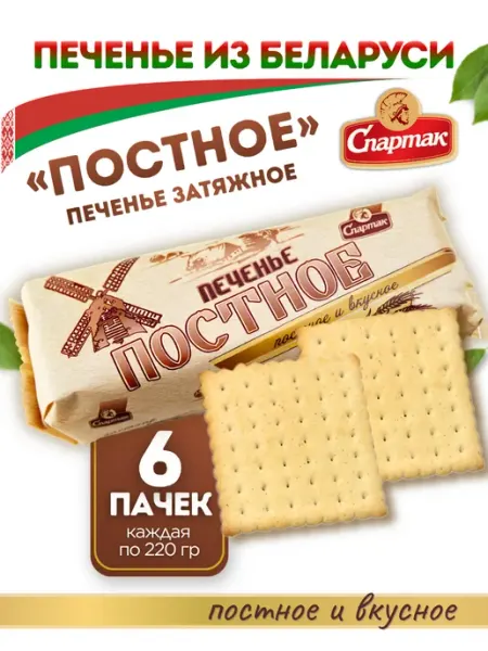 КФ Спартак Постное печенье затяжное Беларусь 220 г, 6 шт