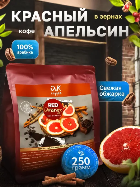 O&K coffee Кофе в зернах 250 г ароматизированный Красный Апельсин