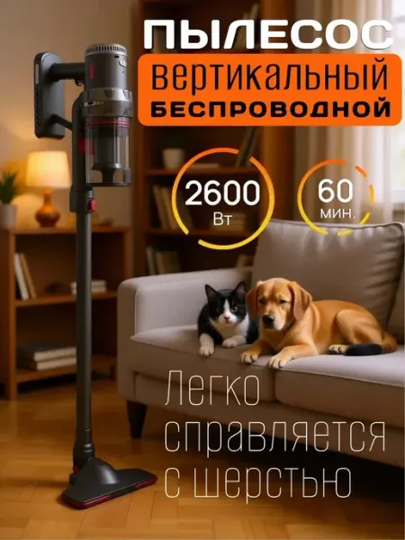 Беспроводной вертикальный пылесос 2600Вт