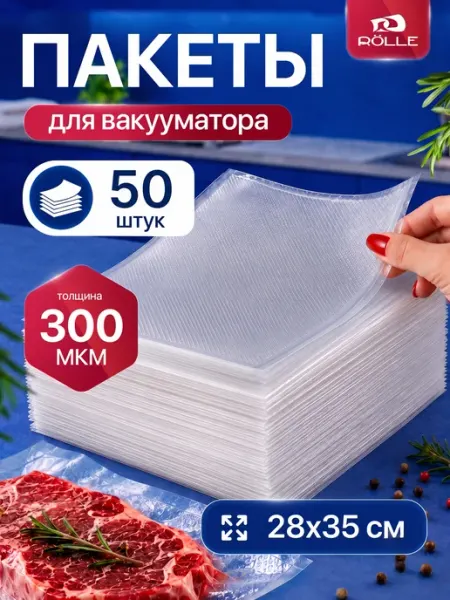 Пакеты для вакууматора, рифленые, 50 штук, 28 на 35 см