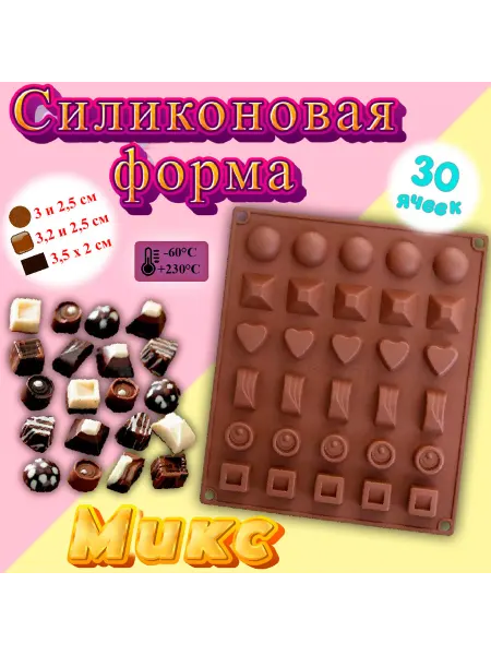 Silikonmold Форма для шоколада 30 ячеек Микс