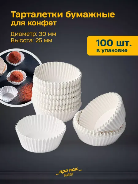 ПроПакМаркет Тарталетка форма для конфет бумажная 30х25 мм 100 шт