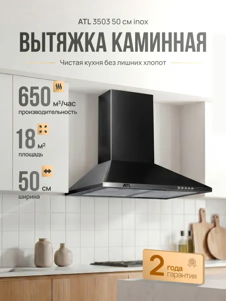 ATL Вытяжка каминная 50 см 3503 inox, нержавеющая сталь