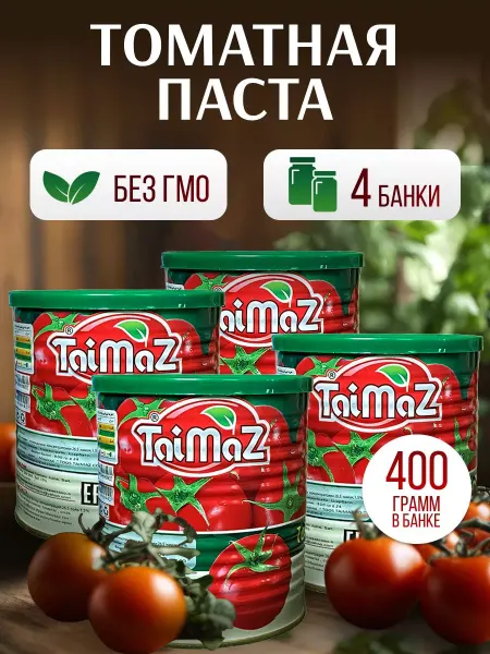 Таймаз Томатная паста TaiMaz 4 банки по 400 грамм