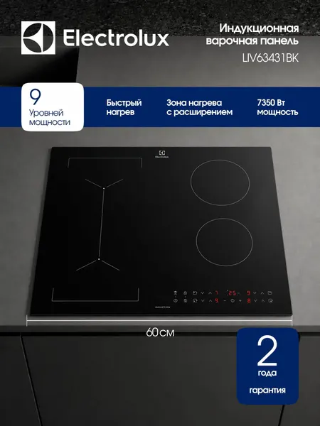 Electrolux Индукционная варочная панель 60 см LIV63431BK, 4 конфорки