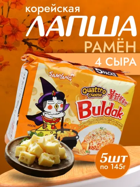 Samyang Лапша быстрого приготовления бульдак 4 сыра