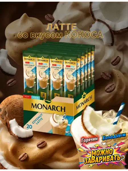 Monarch 400 Кофе растворимый в стиках, кокосовый латте, 20 шт