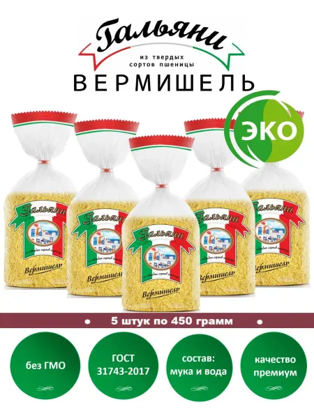 ГАЛЬЯНИ Макароны, Вермишель, 5 штук по 450 г