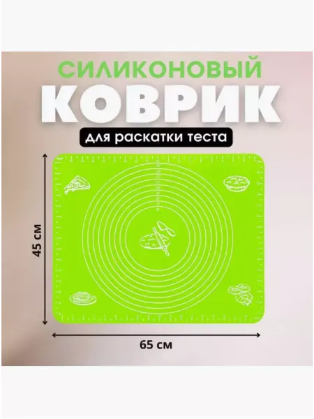 TandemSHOP Силиконовый коврик для раскатки теста 45х65см