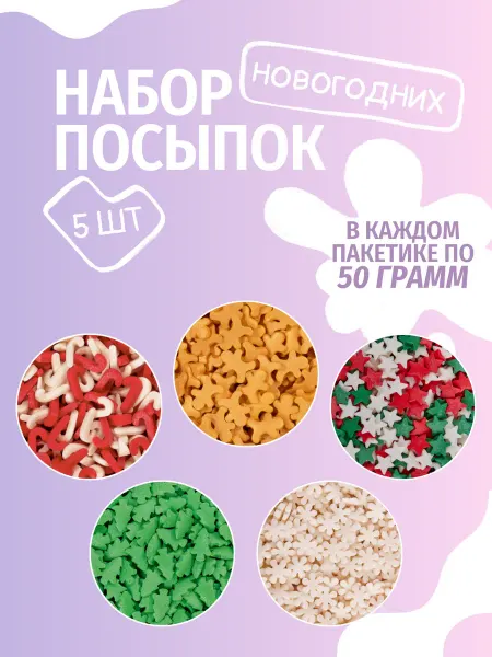 Top Decor Посыпки кондитерские новогодние (5 * 50 грамм)
