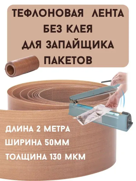 ТефлонОптТорг Тефлоновая лента для запайщиков безклеевая 50 мм