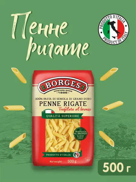BORGES Макароны Паста Penne Rigate Боргес 500г
