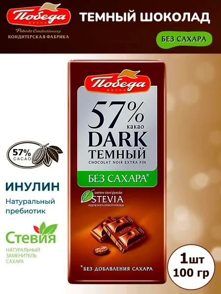 Победа Вкуса Темный шоколад без сахара 57% какао на стевии, 1 шт