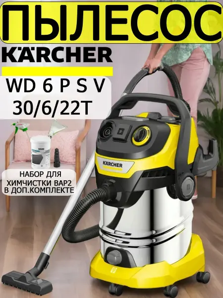 Karcher Строительный пылесос для дома мощный WD6-360+химчистка 5ШН