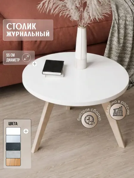 Столик журнальный, круглый, 55х47 см