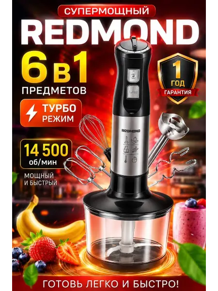 REDMOND Блендер погружной мощный 6в1 измельчитель кухонный