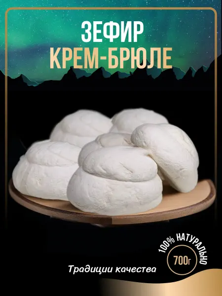 Вологодская кондитерская фабрика Натуральный зефир крем-брюле, 700 г