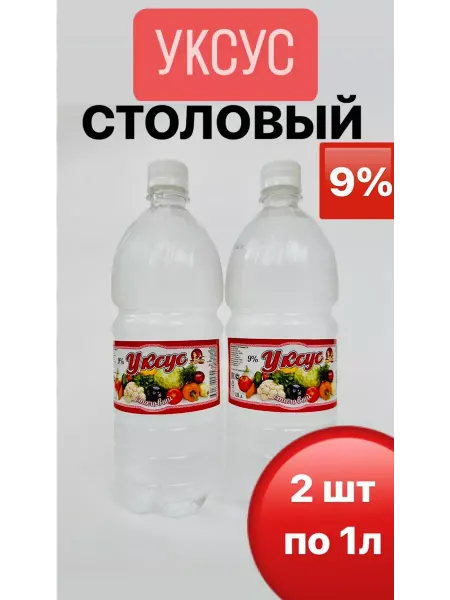 Товары Кавказа. Уксус столовый пищевой 9% 2 шт. по 1 л