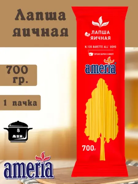 AMERIA Макароны лапша яичная длинная №120 700гр. 1шт