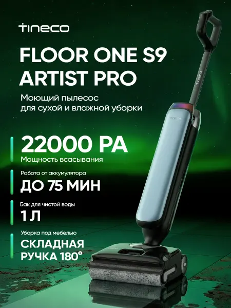 TINECO Вертикальный моющий пылесос Floor One S9 Artist Pro