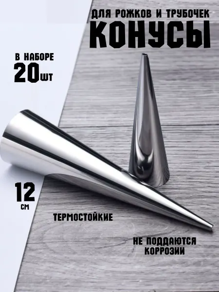BAQO HOME Формочки для выпечки рожков и пирожных