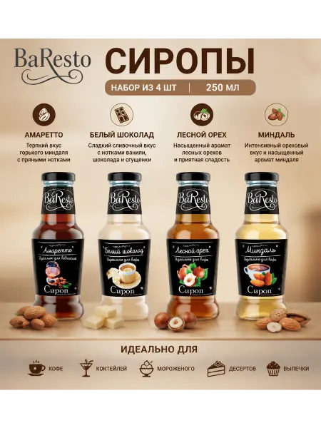 Baresto Сиропы Амаретто,Белый шоколад,Лесной орех,Миндаль, 4шт,250мл