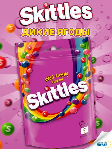 Skittles Wild Berry, конфеты Скитлс лесные ягоды