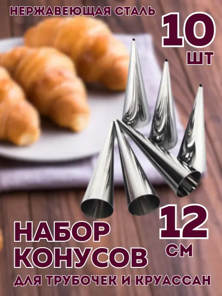 BIXA XOHA Кондитерский конусы для выпечки трубочек рожков длинные