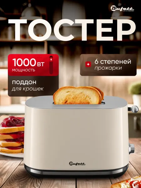 Bufett Тостер кухонный с поддоном для крошек