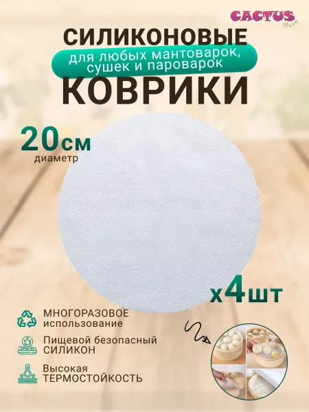CACTUS store сетка для мантоварки, коврик