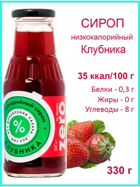 Сироп низкокалорийный MR.DJEMIUS ZERO Клубника
