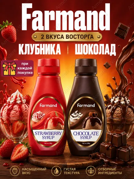 Farmand Шоколадный и Клубничный сироп для кофе и коктейлей 2шт 500мл