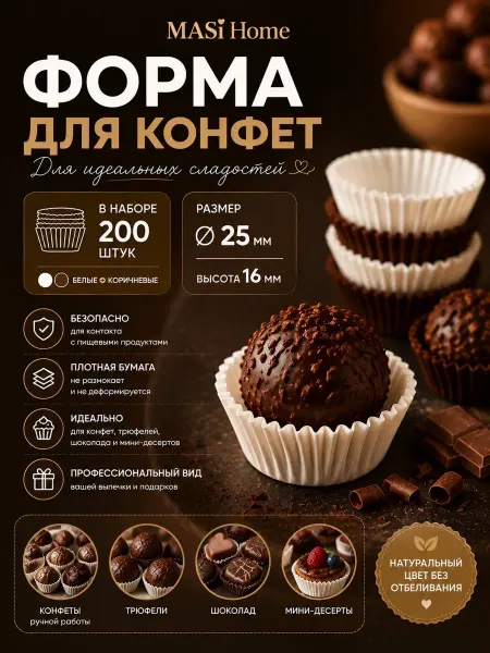 MASi Home Формочка кулинарная бумажная для конфет