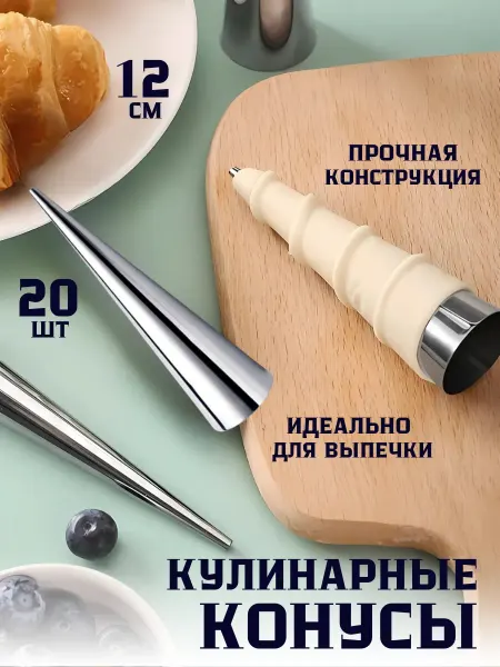 QOBA HOME Конусы кулинарные кулинарный набор для выпечки пирожных