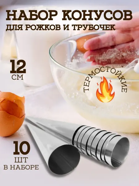 SABAH HOME Конусы кулинарные для выпечки трубочек металлические
