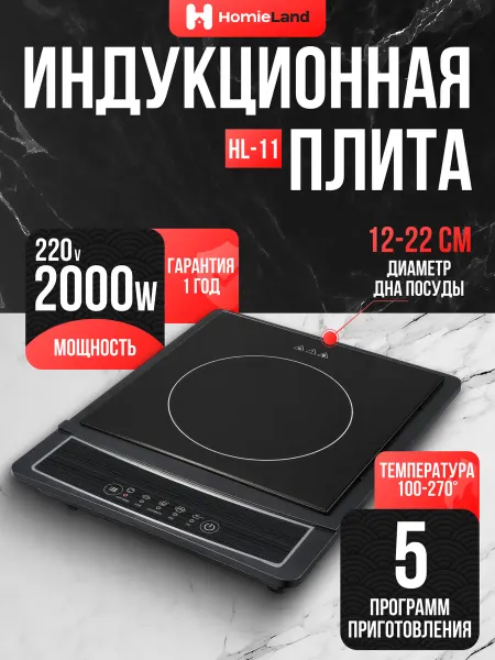 HomieLand Индукционная плита настольная