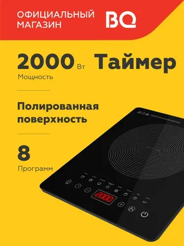 BQ Плитка индукционная настольная HP104B
