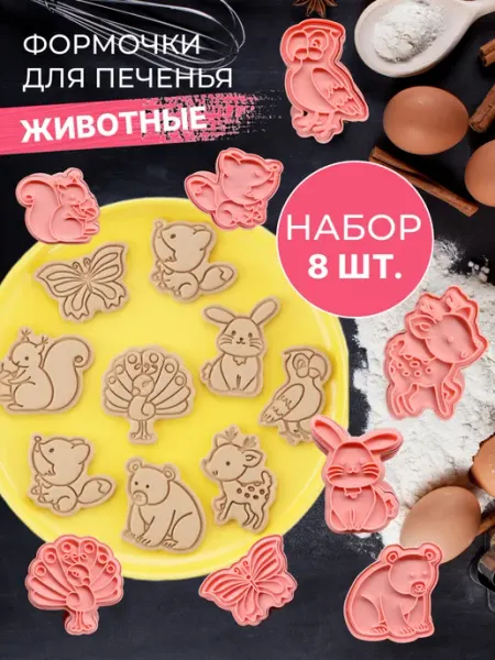 KATCHIS Формочки животные для печенья и пряников