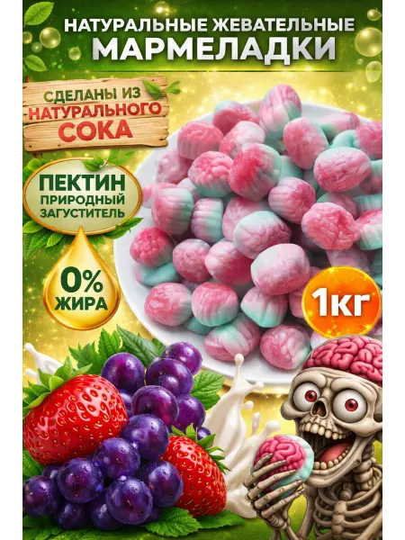 KDV Мармелад жевательный «Мозг» 1кг