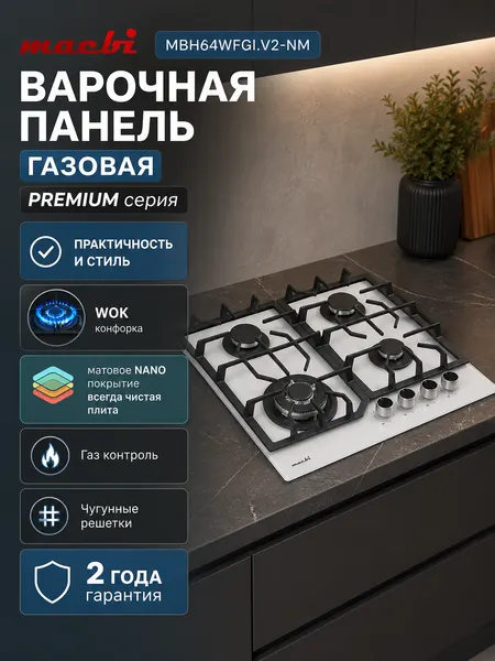 MACBI Встраиваемая панель газовая MBH64WFGI.V2-NM-WH